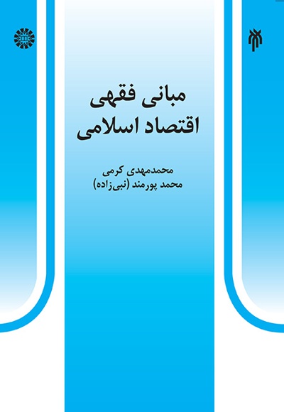 مبانی فقهی اقتصاد اسلامی - ناشر: سازمان سمت - نویسنده: محمد پورمند